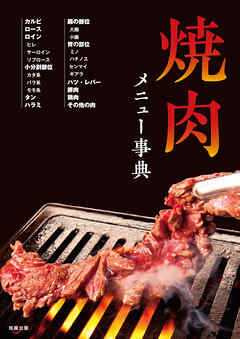 焼肉メニュー事典