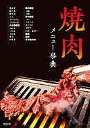 焼肉メニュー事典