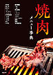焼肉メニュー事典