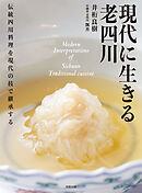 現代に生きる 老四川