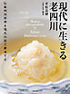 現代に生きる 老四川