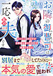 お隣のハイスペ御曹司は一応、私の夫です～ビジネス婚のはずが旦那様は妻への溺愛が我慢できない～【SS付き】
