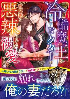 【双子の白黒ドクターシリーズ】冷酷魔王な法医学ドクターは政略妻を悪辣なまでに溺愛する【SS付き】