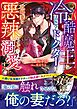 【双子の白黒ドクターシリーズ】冷酷魔王な法医学ドクターは政略妻を悪辣なまでに溺愛する【SS付き】