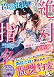 冷徹社長が地味でマジメな私を契約妻に絶対指名～条件だけで選ばれたはずが激愛豹変して～【SS付き】