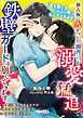独占欲に火がついた御曹司が溺愛猛追で鉄壁ガードを崩してきます【SS付き】