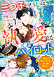 三つ子のパパは執愛滾る天才パイロット～再会した強がりママを一途に囲い満たす～【SS付き】