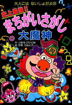 史上最強！！まちがいさがし大魔神