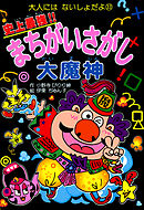 史上最強！！まちがいさがし大魔神