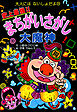 史上最強！！まちがいさがし大魔神