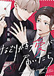 なぐりがきの愛が届いたら【単話版】１