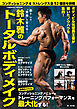 筋トレの“常識”を変える！ 鈴木雅のトータルボディメイク