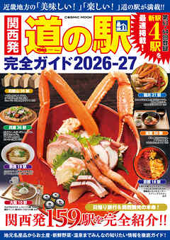 関西発 道の駅完全ガイド2026-27