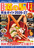 関西発 道の駅完全ガイド2026-27