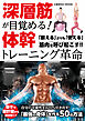 深層筋が目覚める！ 体幹トレーニング革命
