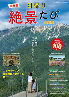 首都圏 日帰り絶景たび 最新版