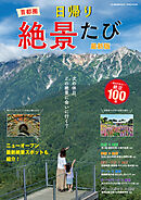 首都圏 日帰り絶景たび 最新版