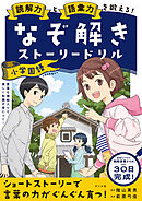 読解力と語彙力を鍛える！なぞときストーリードリル　小学国語
