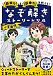 読解力と語彙力を鍛える！なぞときストーリードリル　小学国語