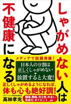 しゃがめない人は不健康になる