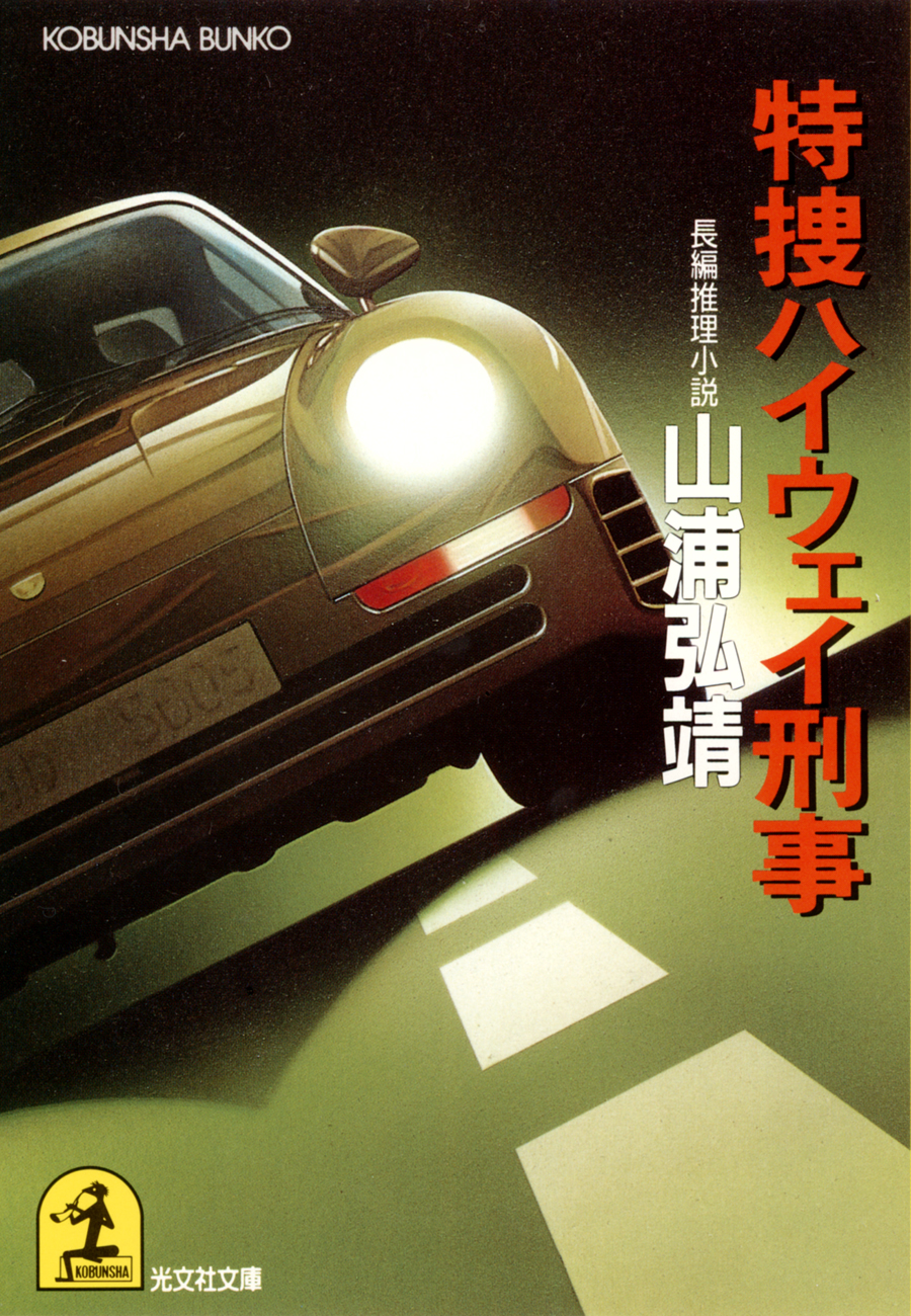 特捜ハイウェイ刑事 - 山浦弘靖 - 漫画・無料試し読みなら、電子書籍