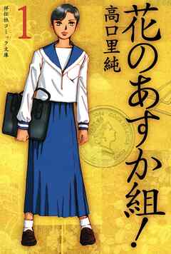 【期間限定　無料お試し版】花のあすか組！（１）
