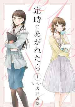 【期間限定　無料お試し版】定時にあがれたら（１）【電子限定特典付】