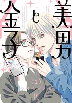 【期間限定　試し読み増量版】美男と金子（１）【電子限定特典付】