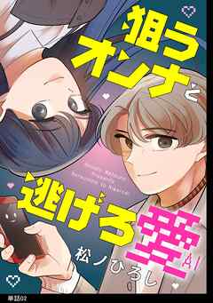 【期間限定　無料お試し版】狙うオンナと逃げろ愛【単話】