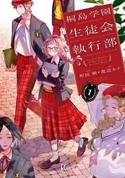 【期間限定　試し読み増量版】桐島学園生徒会執行部（１）【電子限定特典付】
