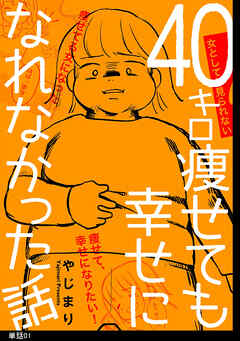 【期間限定　無料お試し版】40キロ痩せても幸せになれなかった話【単話】（１）
