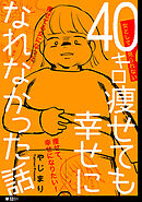 【期間限定　無料お試し版】40キロ痩せても幸せになれなかった話【単話】