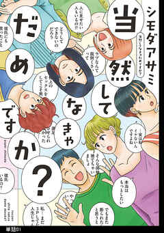 【期間限定　無料お試し版】当然してなきゃだめですか？【単話】（１）