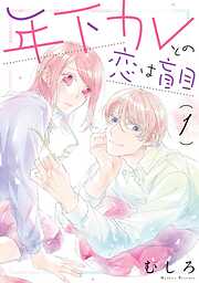 【期間限定　無料お試し版】年下カレとの恋は盲目（１）