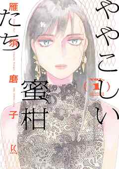 【期間限定　無料お試し版】ややこしい蜜柑たち（１）