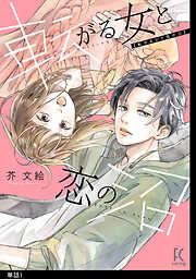 【期間限定　無料お試し版】転がる女と恋の沼【単話】（１）