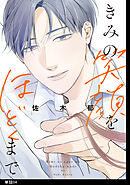 【期間限定　無料お試し版】きみの笑顔をほどくまで【単話】（４）