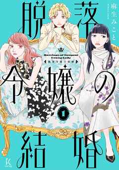 【期間限定　試し読み増量版】脱落令嬢の結婚（１）【電子限定特典付】
