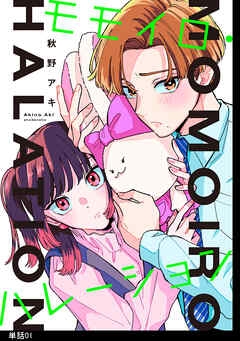 【期間限定　無料お試し版】モモイロ・ハレーション【単話】（１）