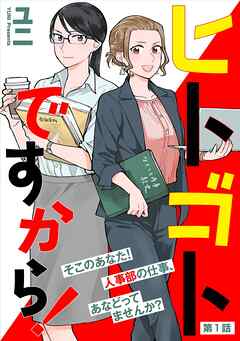 【期間限定　無料お試し版】ヒトゴトですから！【単話】（１）