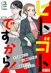 【期間限定　無料お試し版】ヒトゴトですから！【単話】（１）