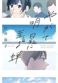 【期間限定　試し読み増量版】やがて明日に至る蝉【電子限定特典付】