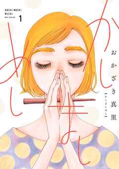 【期間限定　無料お試し版】かしましめし（１）