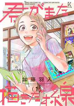 【期間限定　試し読み増量版】君がまた描きだす線（１）【電子限定特典付】