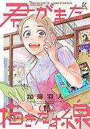 【期間限定　試し読み増量版】君がまた描きだす線