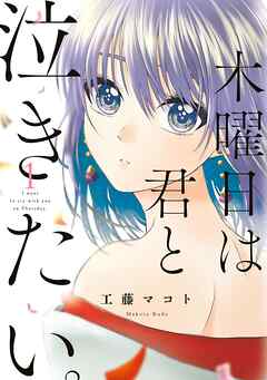 【期間限定　無料お試し版】木曜日は君と泣きたい。（１）【電子限定特典付】