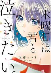 【期間限定　無料お試し版】木曜日は君と泣きたい。（１）【電子限定特典付】