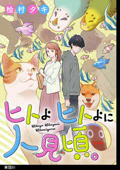 【期間限定　無料お試し版】ヒトよ ヒトよに 人見頃。【単話】（１）