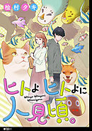 【期間限定　無料お試し版】ヒトよ ヒトよに 人見頃。【単話】