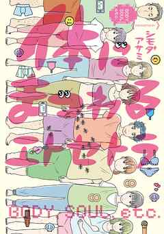 【期間限定　試し読み増量版】体にまつわるエトセトラ【電子限定特典付】